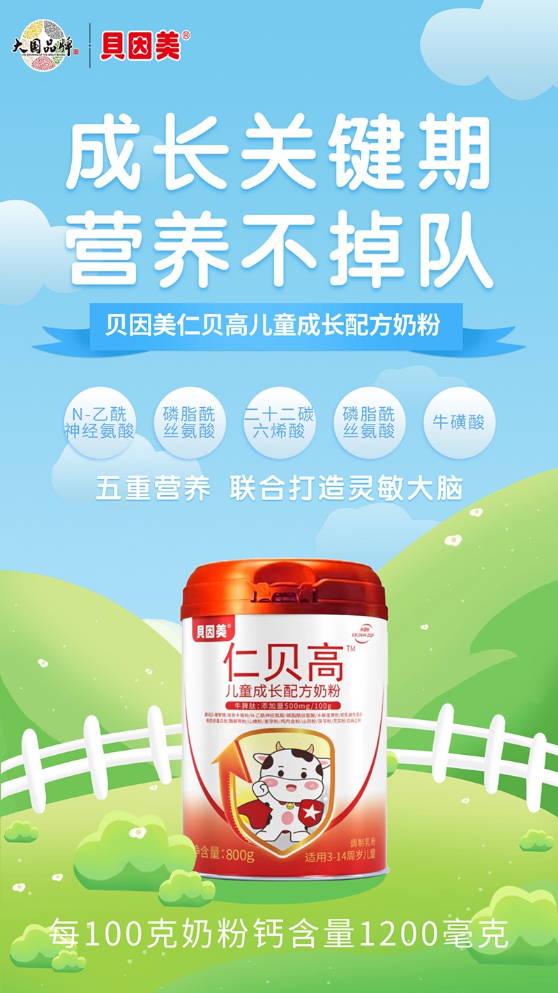 貝因美仁貝高兒童成長(zhǎng)配方奶粉03.jpg