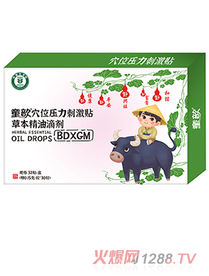 童歆穴位壓力刺激貼草本精油滴劑 BDXGM