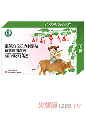 童歆穴位壓力刺激貼草本精油滴劑 BM