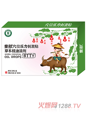 童歆穴位壓力刺激貼草本精油滴劑 BTTY