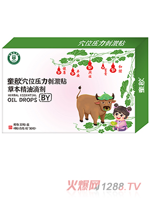 童歆穴位壓力刺激貼草本精油滴劑 BY