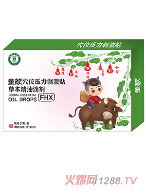 童歆穴位壓力刺激貼草本精油滴劑 FHX