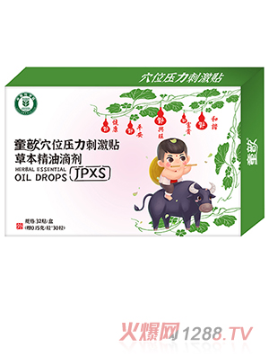 童歆穴位壓力刺激貼草本精油滴劑 JPXS
