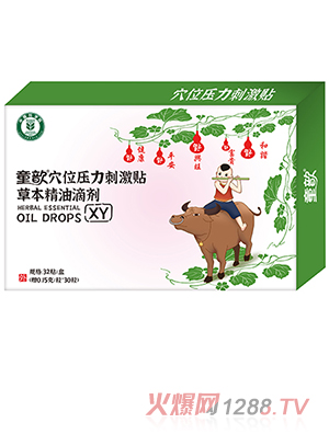童歆穴位壓力刺激貼草本精油滴劑 XY